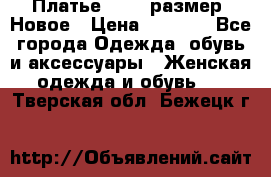 Платье 52-54 размер. Новое › Цена ­ 1 200 - Все города Одежда, обувь и аксессуары » Женская одежда и обувь   . Тверская обл.,Бежецк г.